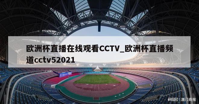 欧洲杯直播在线观看CCTV_欧洲杯直播频道cctv52021